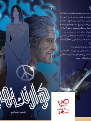 خرید کتاب کوارتت نهایی جلد دوم نوشته آرمینا سالمی از نشر باژ