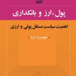 خرید کتاب پول ارز و بانکداری اثر کیومرث آریا از نشر کویر