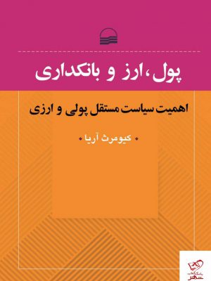 خرید کتاب پول ارز و بانکداری اثر کیومرث آریا از نشر کویر