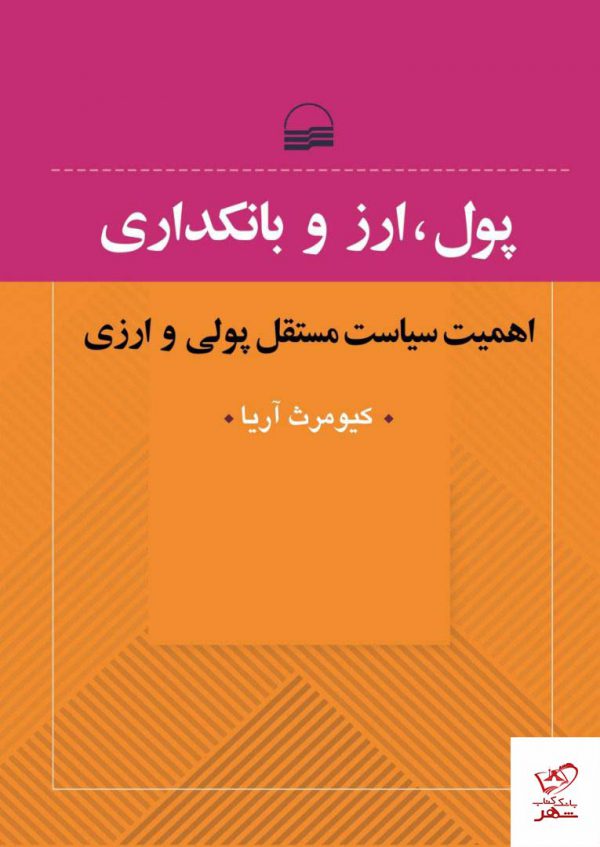 خرید کتاب پول ارز و بانکداری اثر کیومرث آریا از نشر کویر