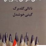 خرید کتاب تا می توانی بنویس اثر ناتالی گلدبرگ ترجمه ی گیتی خوشدل