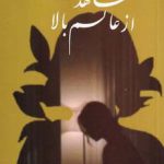 خرید کتاب شاهدی از عالم بالا اثر فروزنده عدالت