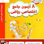 خرید کتاب 8 هشت آزمون جامع اختصاصی ریاضی مجموعه 4 سطحی قلم چی