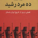 خرید کتاب ده مرد رشید فصلی زرین از تاریخ ایران باستان اثر شاپور آرین نژاد