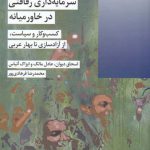 خرید کتاب سرمایه داری رفاقتی در خاورمیانه کسب و کار سیاست اثر اسحاق دیوان