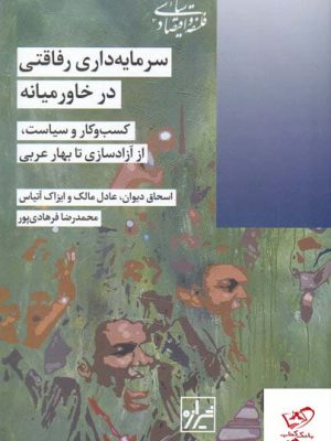 خرید کتاب سرمایه داری رفاقتی در خاورمیانه کسب و کار سیاست اثر اسحاق دیوان