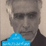 خرید کتاب مردی که ایران را از یاد نبرد دفترهای تهران شماره 6