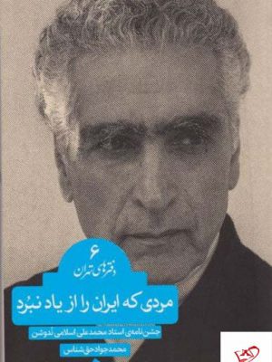 خرید کتاب مردی که ایران را از یاد نبرد دفترهای تهران شماره 6