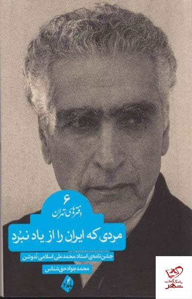 خرید کتاب مردی که ایران را از یاد نبرد دفترهای تهران شماره 6