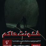 خرید کتاب خشونت حاکم اثر استیوچو ترجمه ی سید معین رسولی