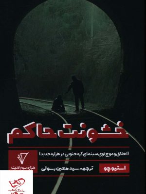 خرید کتاب خشونت حاکم اثر استیوچو ترجمه ی سید معین رسولی