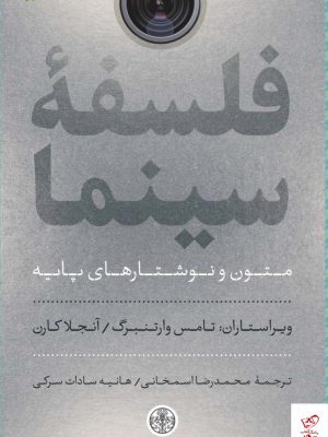 خرید کتاب فلسفه سینما متون و نوشتارهای پایه از نشر کتاب پارسه