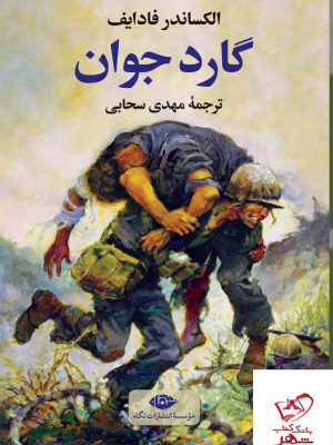 خرید کتاب گارد جوان اثر الکساندر فادایف ترجمه مهدی سحابی