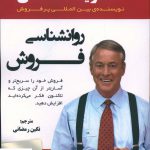 خرید کتاب رواننشاسی فروشی اثر برایان تریسی ترجمه نگین رمضانی