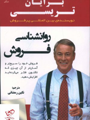 خرید کتاب رواننشاسی فروشی اثر برایان تریسی ترجمه نگین رمضانی