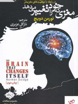 خرید کتاب مغزی که خود را تغییر می دهد اثر نورمن دویج