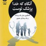 خرید کتاب آنگاه که خدا پزشک توست اثر نیل دونالدوالش از نشر جمهوری