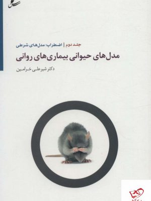 خرید کتاب مدل های حیوانی بیماری های روانی اثر دکتر شیرعلی خرامین