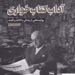 خرید کتاب آداب کتاب خواری روایت هایی از زندگی با کاغذ و کلمه