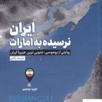 خرید کتاب ایران نرسیده به امارات اثر علیرضا رافتی