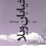 خرید کتاب به روایت خیابان ویلا اثر علیرضا عالم نژاد