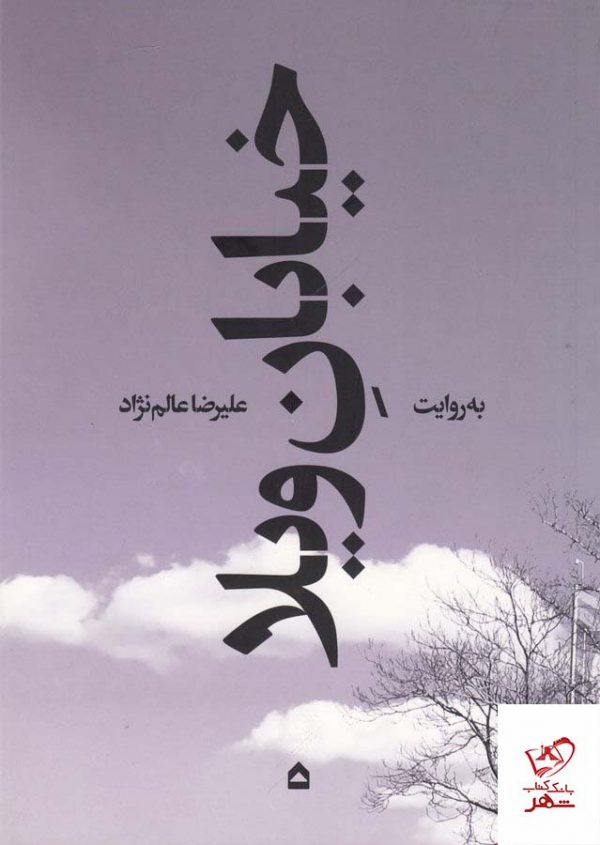 خرید کتاب به روایت خیابان ویلا اثر علیرضا عالم نژاد