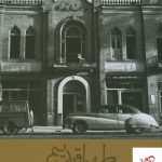 خرید کتاب طهران قدیم سید محمود پاکزاد فتوگرافر تهران قدیم