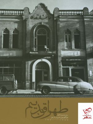 خرید کتاب طهران قدیم سید محمود پاکزاد فتوگرافر تهران قدیم