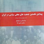 خرید کتاب پیدایش نخستین جمعیت های مخفی سیاسی در ایران
