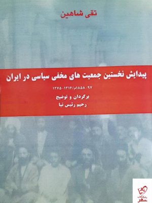 خرید کتاب پیدایش نخستین جمعیت های مخفی سیاسی در ایران