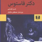 خرید کتاب دکتر فاستوس اثر توماس مان از نشر نیلوفر