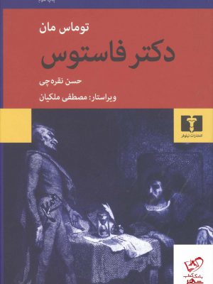 خرید کتاب دکتر فاستوس اثر توماس مان از نشر نیلوفر