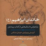 خرید کتاب خاندان ابراهیم (ع) اثر هرشل شنکس از نشر نی