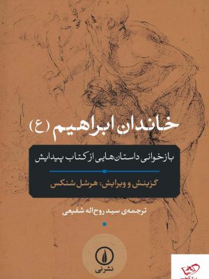 خرید کتاب خاندان ابراهیم (ع) اثر هرشل شنکس از نشر نی