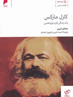 خرید کتاب کارل مارکس یک زندگی قرن نوزدهمی اثر جاناتان اشپریر