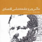 خرید کتاب ماکس وبر و جامعه شناسی اقتصادی از نشر دنیای اقتصاد