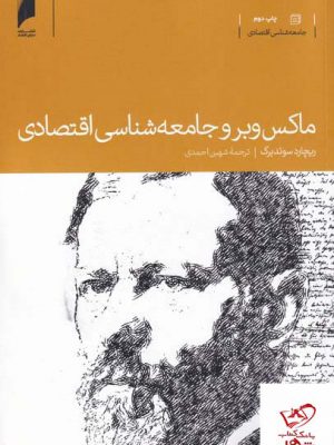 خرید کتاب ماکس وبر و جامعه شناسی اقتصادی از نشر دنیای اقتصاد