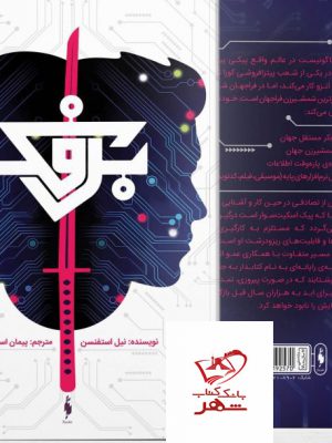 خرید کتاب برفک اثر نیل استفنسن از نشر باژ