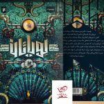 خرید کتاب بهیموت از مجموعه لویاتان جلد دوم از نشر باژ