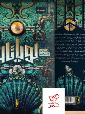 خرید کتاب بهیموت از مجموعه لویاتان جلد دوم از نشر باژ