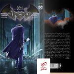 خرید کتاب شوالیه تاریکی جلد دوم از نشر باژ