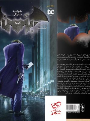 خرید کتاب شوالیه تاریکی جلد دوم از نشر باژ