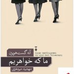 خرید کتاب ما که خواهریم اثر آنه گست هویزن ترجمه ی مهشید میرمعزی