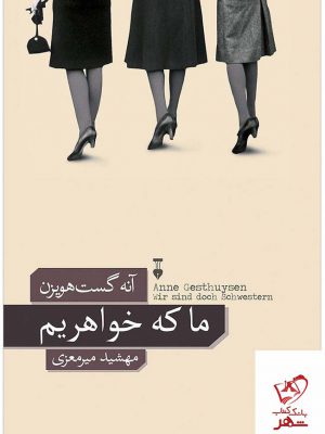 خرید کتاب ما که خواهریم اثر آنه گست هویزن ترجمه ی مهشید میرمعزی