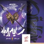 خرید کتاب سایه روباه جلد سوم شب اژدها از نشر باژ