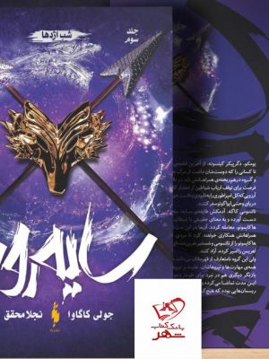 خرید کتاب سایه روباه جلد سوم شب اژدها از نشر باژ