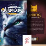 خرید کتاب مسیر پر خطر جلد پنجم از مجموعه جنگجویان از نشر باژ