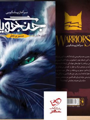 خرید کتاب مسیر پر خطر جلد پنجم از مجموعه جنگجویان از نشر باژ