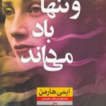 خرید کتاب و تنها باد می داند اثر ایمی هارمن از نشر نون