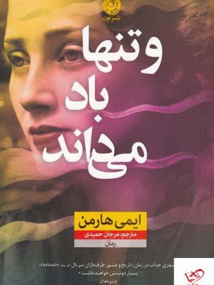 خرید کتاب و تنها باد می داند اثر ایمی هارمن از نشر نون